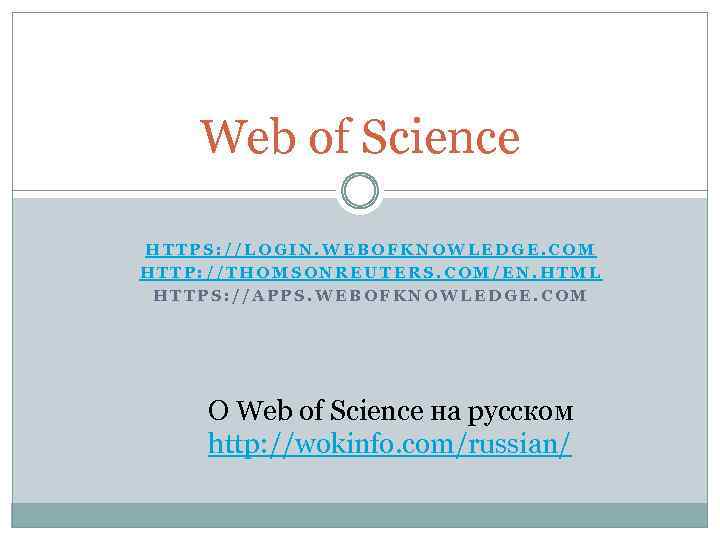 Web of Science HTTPS: //LOGIN. WEBOFKNOWLEDGE. COM HTTP: //THOMSONREUTERS. COM/EN. HTML HTTPS: //APPS. WEBOFKNOWLEDGE.