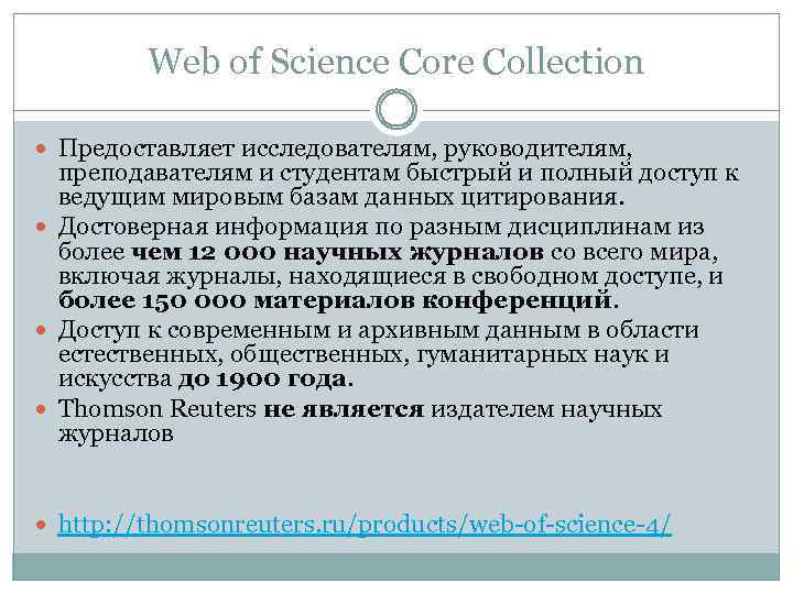 Web of Science Core Collection Предоставляет исследователям, руководителям, преподавателям и студентам быстрый и полный