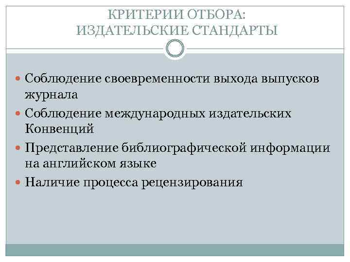 КРИТЕРИИ ОТБОРА: ИЗДАТЕЛЬСКИЕ СТАНДАРТЫ Соблюдение своевременности выхода выпусков журнала Соблюдение международных издательских Конвенций Представление