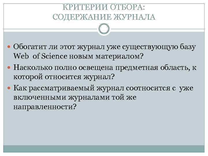 КРИТЕРИИ ОТБОРА: СОДЕРЖАНИЕ ЖУРНАЛА Обогатит ли этот журнал уже существующую базу Web of Science