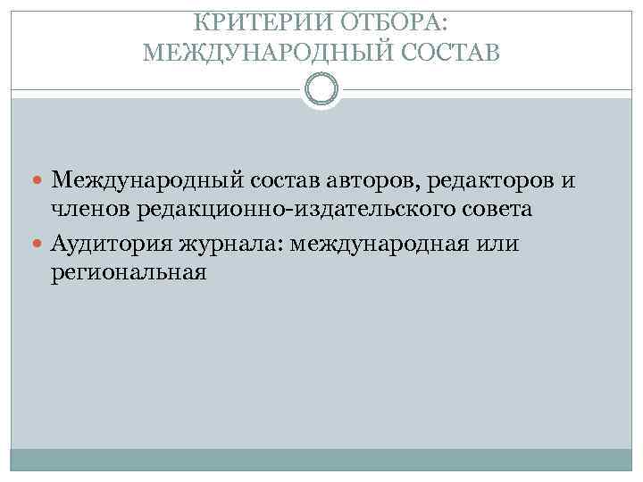 КРИТЕРИИ ОТБОРА: МЕЖДУНАРОДНЫЙ СОСТАВ Международный состав авторов, редакторов и членов редакционно-издательского совета Аудитория журнала: