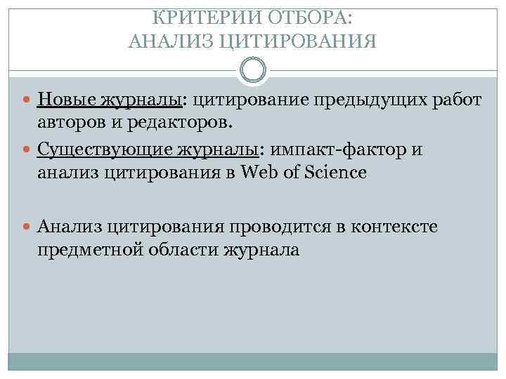 КРИТЕРИИ ОТБОРА: АНАЛИЗ ЦИТИРОВАНИЯ Новые журналы: цитирование предыдущих работ авторов и редакторов. Существующие журналы: