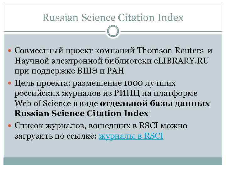 Russian Science Citation Index Совместный проект компаний Thomson Reuters и Научной электронной библиотеки e.