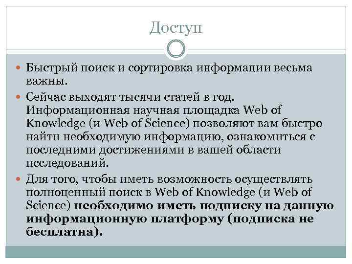 Доступ Быстрый поиск и сортировка информации весьма важны. Сейчас выходят тысячи статей в год.