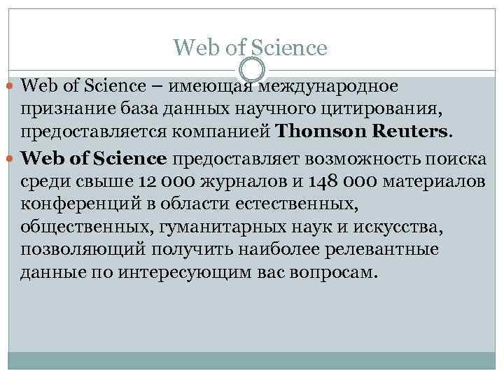 Web of Science – имеющая международное признание база данных научного цитирования, предоставляется компанией Thomson