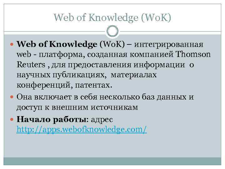 Web of Knowledge (Wo. K) – интегрированная web - платформа, созданная компанией Thomson Reuters