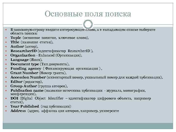 Основные поля поиска В поисковую строку введите интересующее слово, а в выпадающем списке выберите