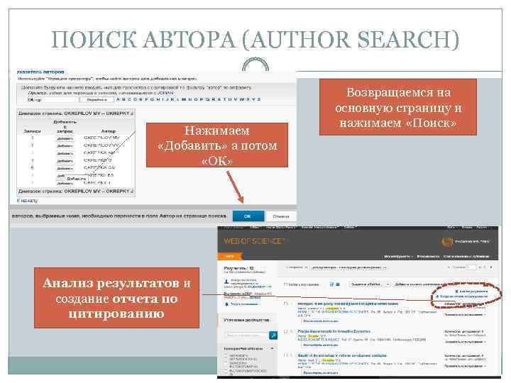 ПОИСК АВТОРА (AUTHOR SEARCH) Нажимаем «Добавить» а потом «ОК» Анализ результатов и создание отчета