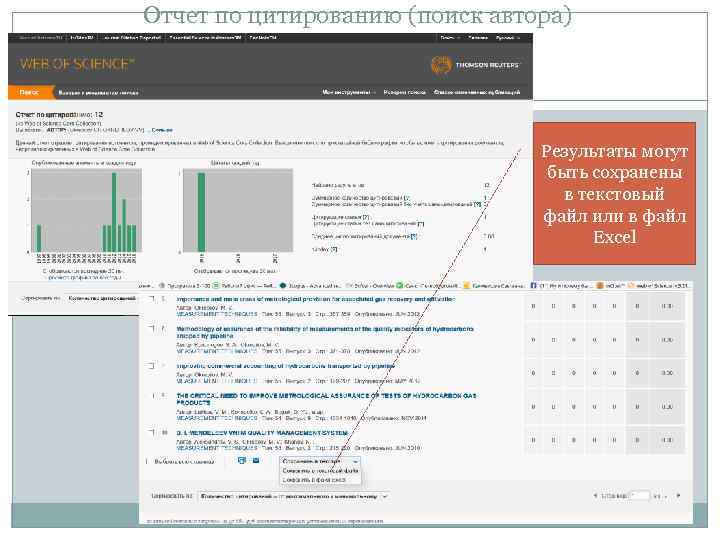 Отчет по цитированию (поиск автора) Результаты могут быть сохранены в текстовый файл или в