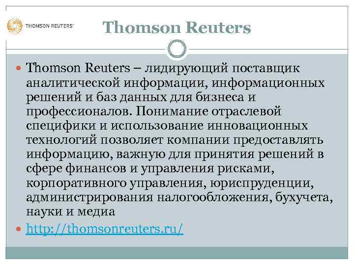 Thomson Reuters – лидирующий поставщик аналитической информации, информационных решений и баз данных для бизнеса