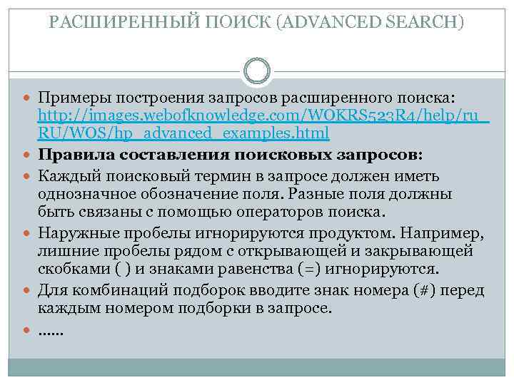 РАСШИРЕННЫЙ ПОИСК (ADVANCED SEARCH) Примеры построения запросов расширенного поиска: http: //images. webofknowledge. com/WOKRS 523