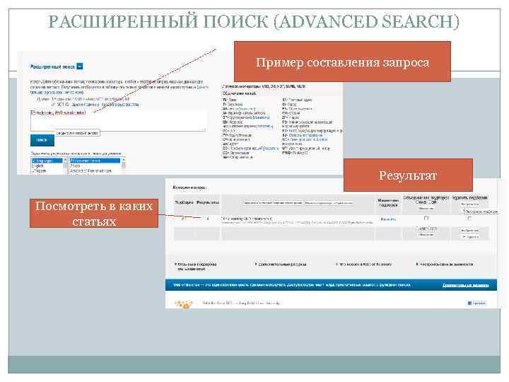 РАСШИРЕННЫЙ ПОИСК (ADVANCED SEARCH) Пример составления запроса Результат Посмотреть в каких статьях 