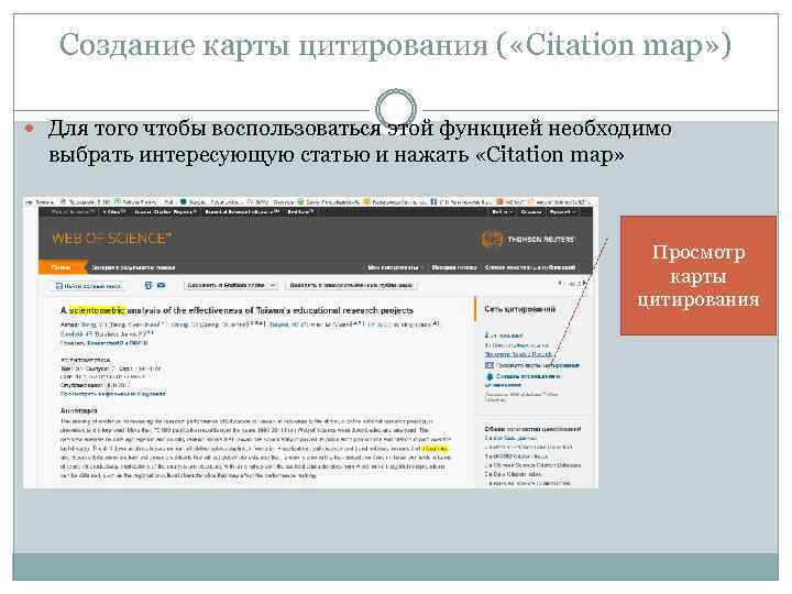 Создание карты цитирования ( «Citation map» ) Для того чтобы воспользоваться этой функцией необходимо