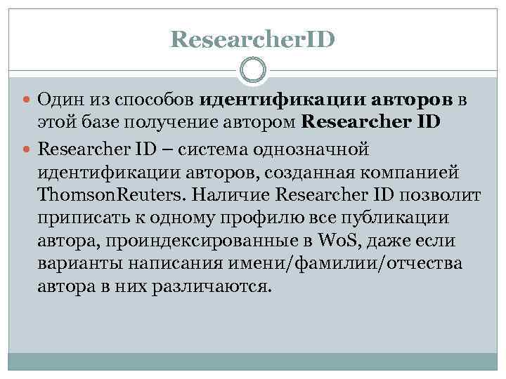 Researcher. ID Один из способов идентификации авторов в этой базе получение автором Researcher ID