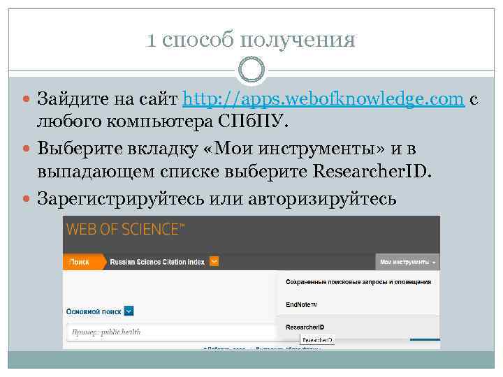 1 способ получения Зайдите на сайт http: //apps. webofknowledge. com с любого компьютера СПб.