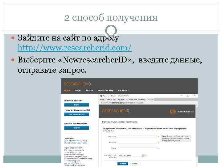 2 способ получения Зайдите на сайт по адресу http: //www. researcherid. com/ Выберите «Newresearcher.