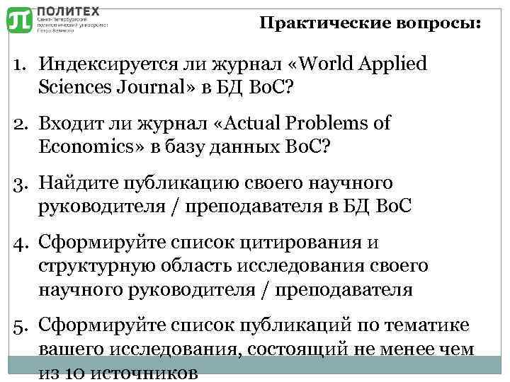 Практические вопросы: 1. Индексируется ли журнал «World Applied Sciences Journal» в БД Во. С?