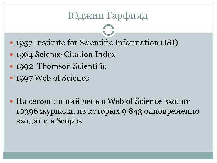 Юджин Гарфилд 1957 Institute for Scientific Information (ISI) 1964 Science Citation Index 1992 Thomson