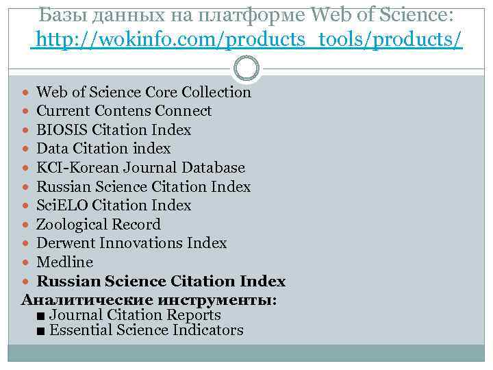 Базы данных на платформе Web of Science: http: //wokinfo. com/products_tools/products/ Web of Science Core