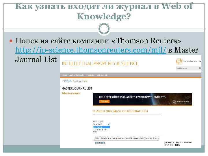 Как узнать входит ли журнал в Web of Knowledge? Поиск на сайте компании «Thomson