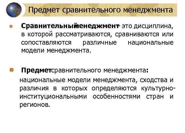 Предмет сравнительного менеджмента Сравнительный менеджмент это дисциплина, – в которой рассматриваются, сравниваются или сопоставляются