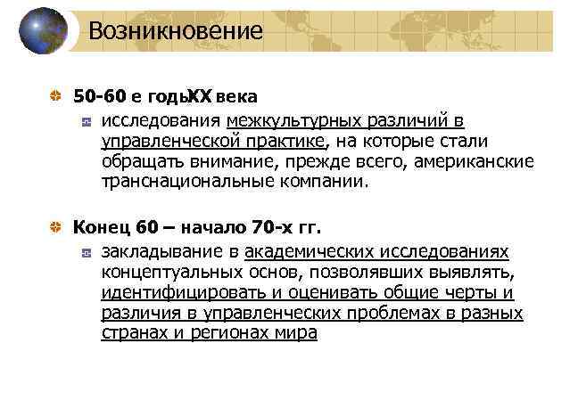 Возникновение 50 -60 е годы века XX исследования межкультурных различий в управленческой практике, на