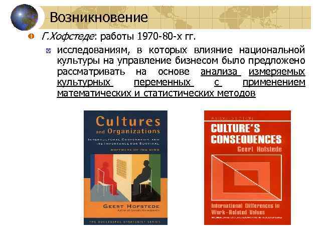 Возникновение Г. Хофстеде: работы 1970 -80 -х гг. исследованиям, в которых влияние национальной культуры