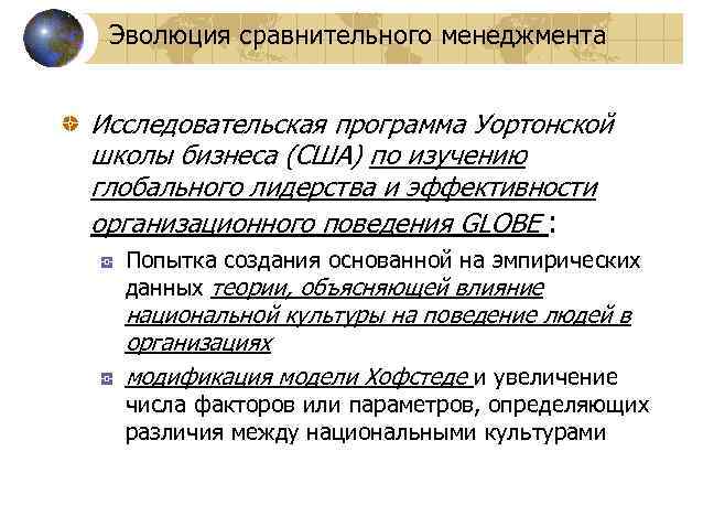 Эволюция сравнительного менеджмента Исследовательская программа Уортонской школы бизнеса (США) по изучению глобального лидерства и