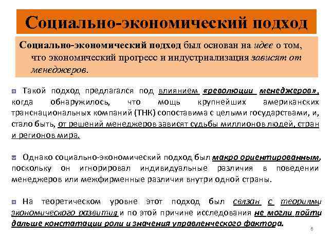 Социально-экономический подход был основан на идее о том, что экономический прогресс и индустриализация зависят