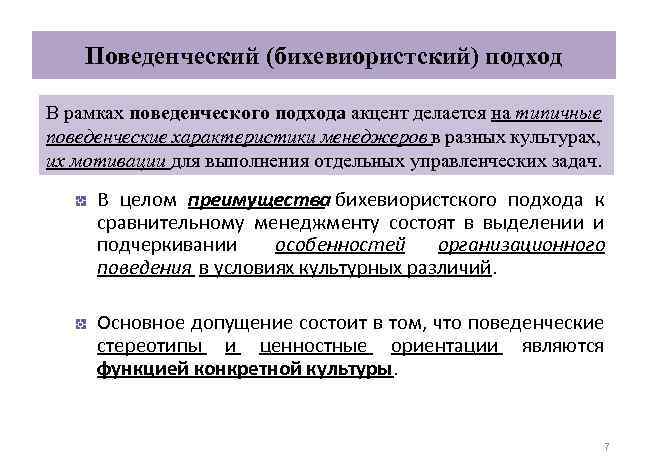 Поведенческий (бихевиористский) подход В рамках поведенческого подхода акцент делается на типичные поведенческие характеристики менеджеров