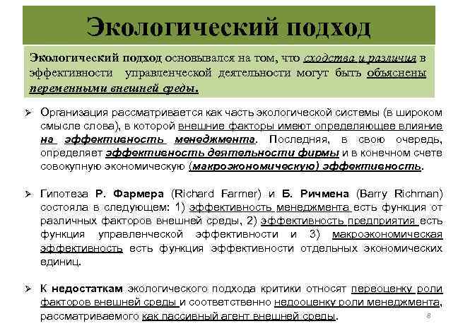 Экологический подход основывался на том, что сходства и различия в эффективности управленческой деятельности могут