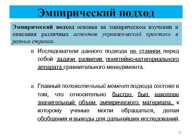 Эмпирический подход основан на эмпирическом изучении и описании различных аспектов управленческой практики в разных