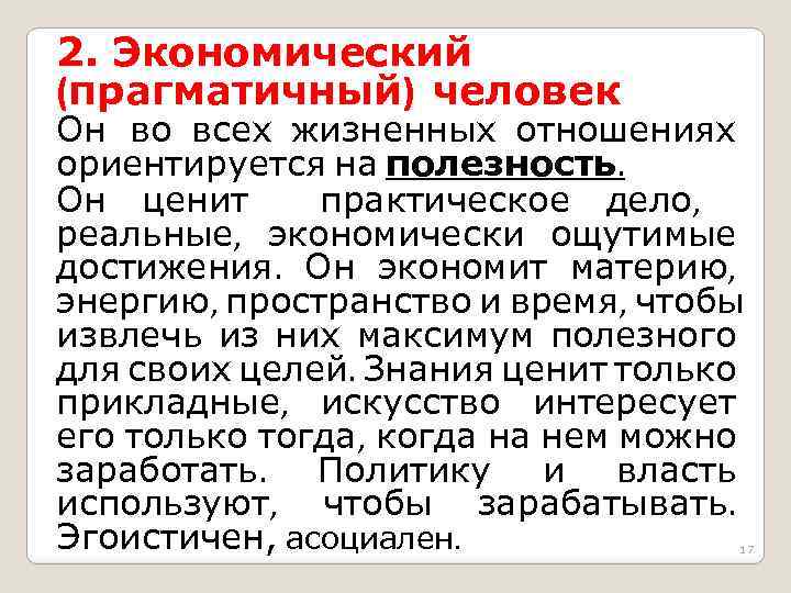 2. Экономический (прагматичный) человек Он во всех жизненных отношениях ориентируется на полезность. Он ценит
