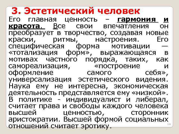 3. Эстетический человек Его главная ценность – гармония и красота. Все свои впечатления он