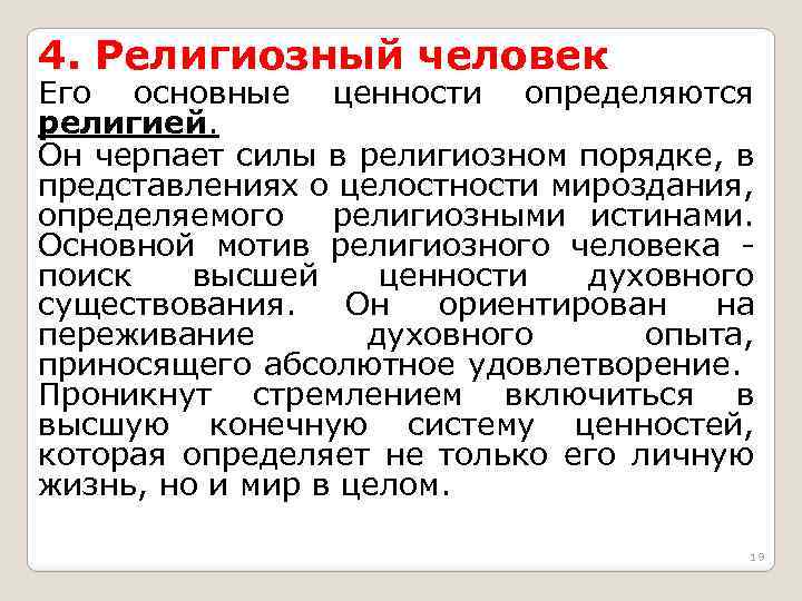 4. Религиозный человек Его основные ценности определяются религией. Он черпает силы в религиозном порядке,