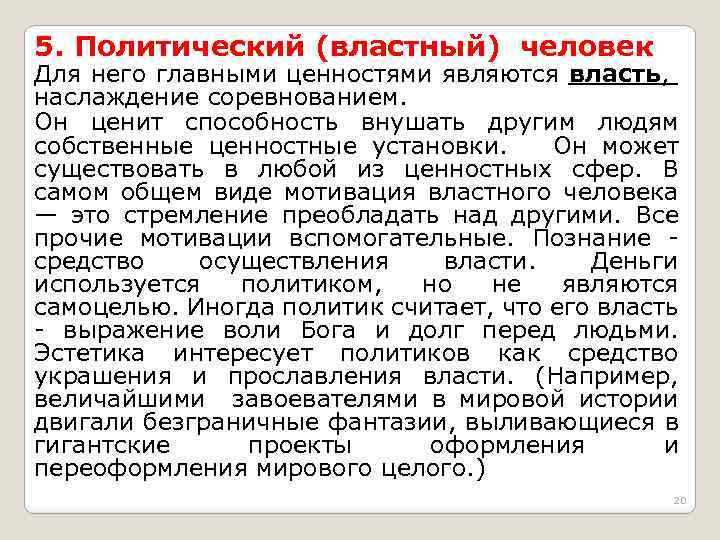 5. Политический (властный) человек Для него главными ценностями являются власть, наслаждение соревнованием. Он ценит