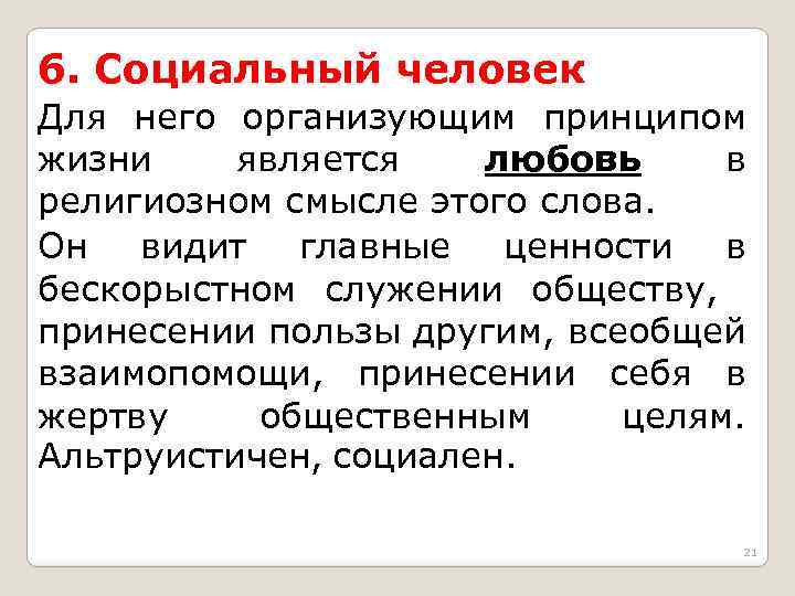 6. Социальный человек Для него организующим принципом жизни является любовь в религиозном смысле этого