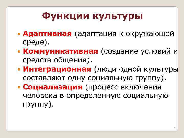 Функции культуры Адаптивная (адаптация к окружающей среде). Коммуникативная (создание условий и средств общения). Интеграционная