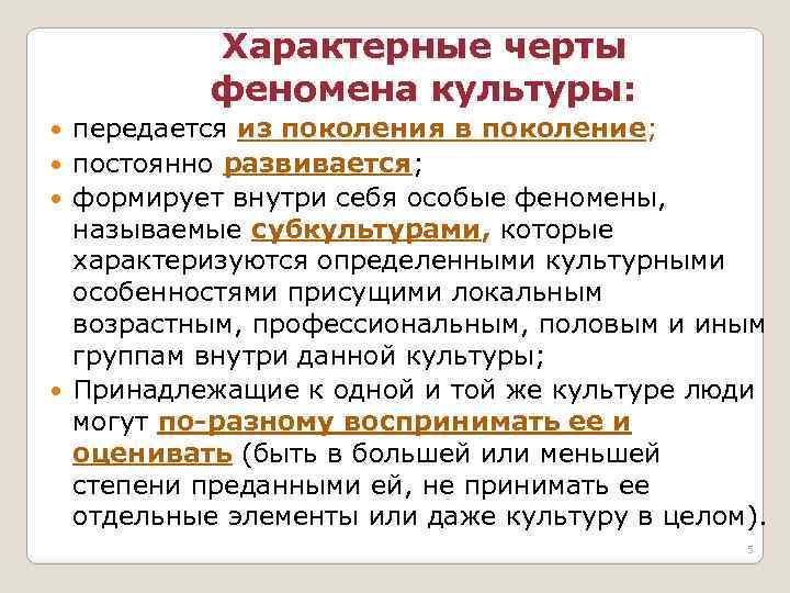 Характерные черты феномена культуры: передается из поколения в поколение; постоянно развивается; формирует внутри себя