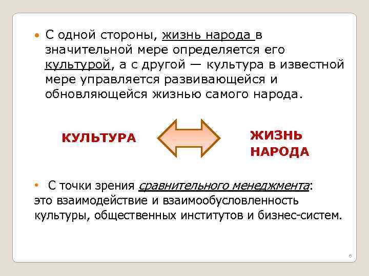  С одной стороны, жизнь народа в значительной мере определяется его культурой, а с