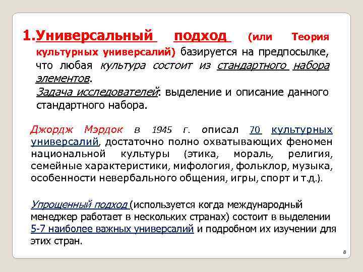 1. Универсальный подход (или Теория культурных универсалий) базируется на предпосылке, что любая культура состоит