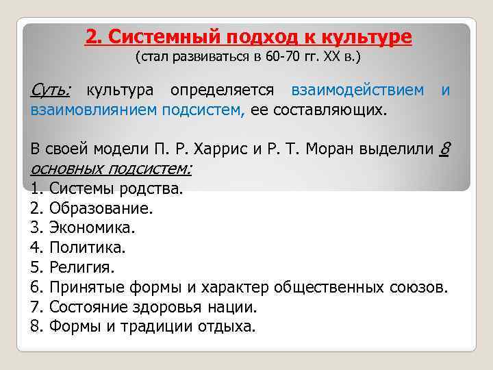 2. Системный подход к культуре (стал развиваться в 60 -70 гг. XX в. )