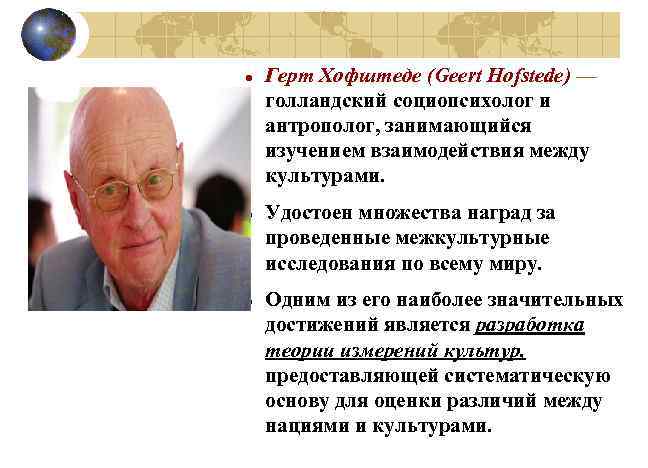  Герт Хофштеде (Geert Hofstede) — голландский социопсихолог и антрополог, занимающийся изучением взаимодействия между