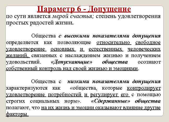 Параметр 6 - Допущение по сути является мерой счастья; степень удовлетворения простых радостей жизни.