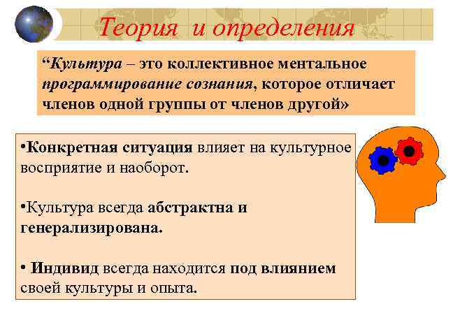 Теория и определения “Культура – это коллективное ментальное программирование сознания, которое отличает членов одной