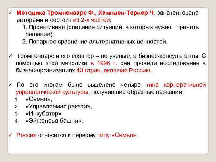  Методика Тромпенаарс Ф. , Хампден-Тернер Ч. запатентована авторами и состоит из 2 -х