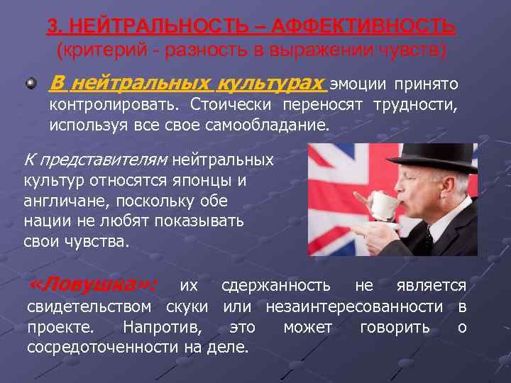 3. НЕЙТРАЛЬНОСТЬ – АФФЕКТИВНОСТЬ (критерий - разность в выражении чувств) В нейтральных культурах эмоции