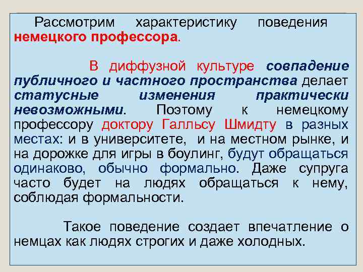  Рассмотрим характеристику немецкого профессора. поведения В диффузной культуре совпадение публичного и частного пространства