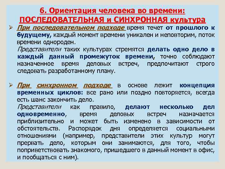 6. Ориентация человека во времени: ПОСЛЕДОВАТЕЛЬНАЯ и СИНХРОННАЯ культура Ø При последовательном подходе время