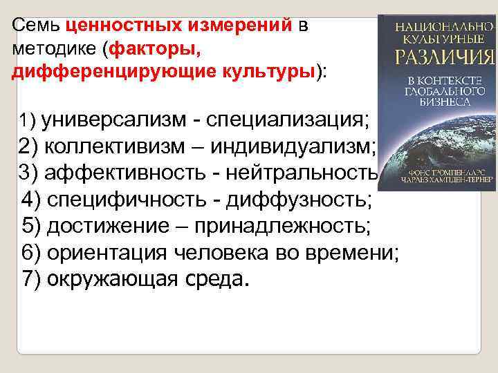 Семь ценностных измерений в методике (факторы, дифференцирующие культуры): 1) универсализм - специализация; 2) коллективизм